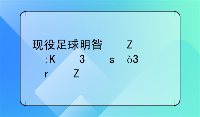 现役足球明星薪水排行榜，要最新