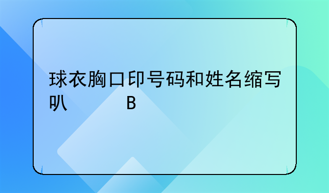 球衣胸口印号码和姓名缩写可以吗