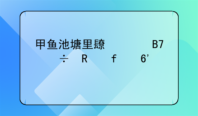 甲鱼池塘里长浮萍能用除草剂吗？