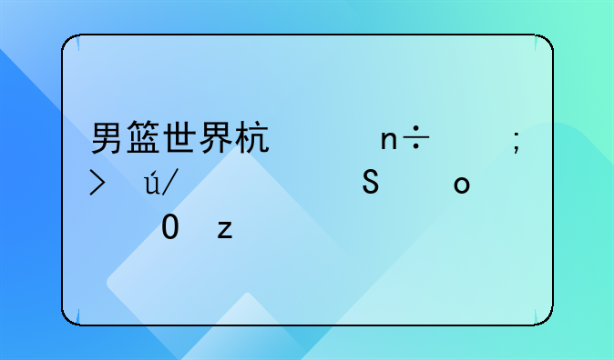 男篮世界杯中国与菲律宾比赛结果