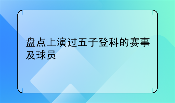 盘点上演过五子登科的赛事及球员