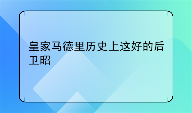 皇家马德里历史上这好的后卫是谁