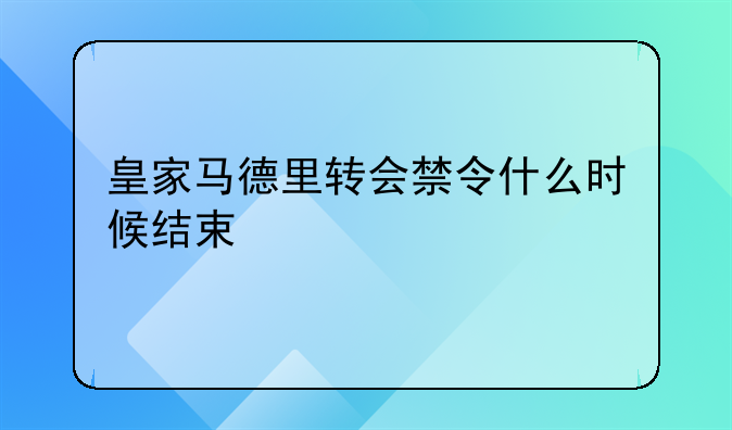 皇家马德里转会禁令什么时候结束