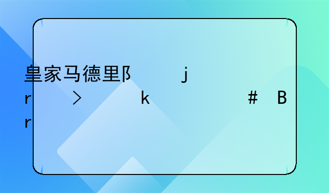 皇家马德里队的主场叫做什么球场