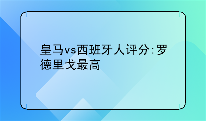 皇马vs西班牙人评分:罗德里戈最高