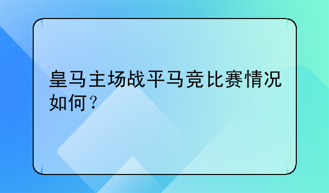 皇马主场战平马竞比赛情况如何？