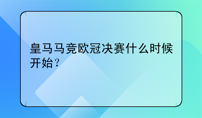 皇马马竞欧冠决赛什么时候开始？