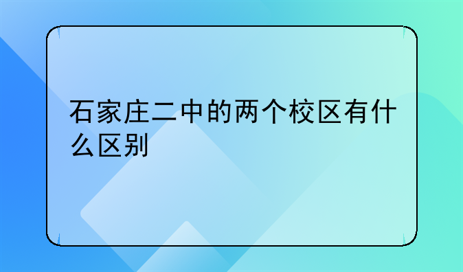 石家庄二中的两个校区有什么区别