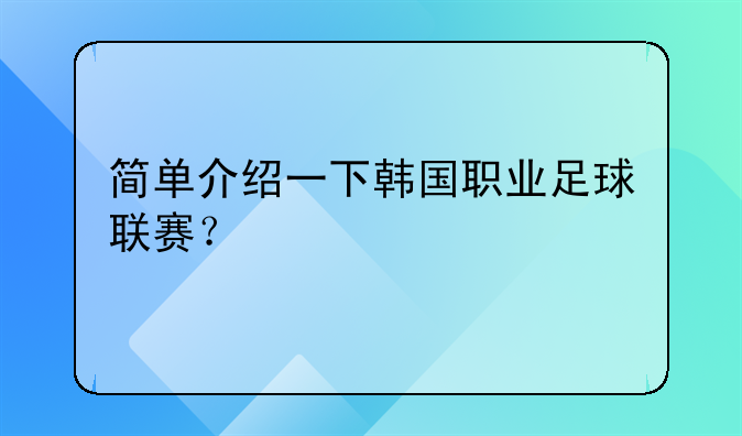 简单介绍一下韩国职业足球联赛？
