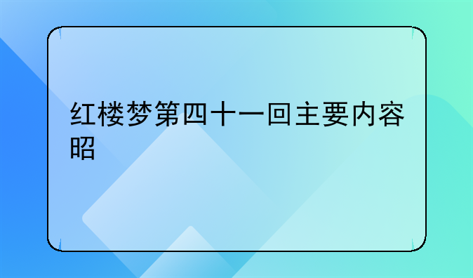 红楼梦第四十一回主要内容是什么