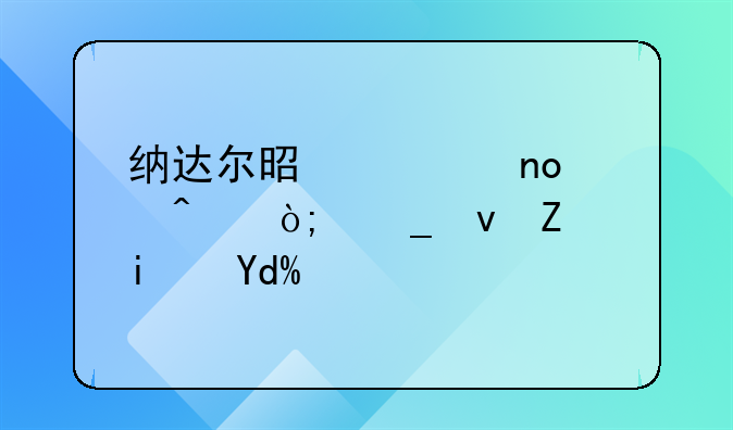 纳达尔是第四度问鼎罗杰斯杯吗？