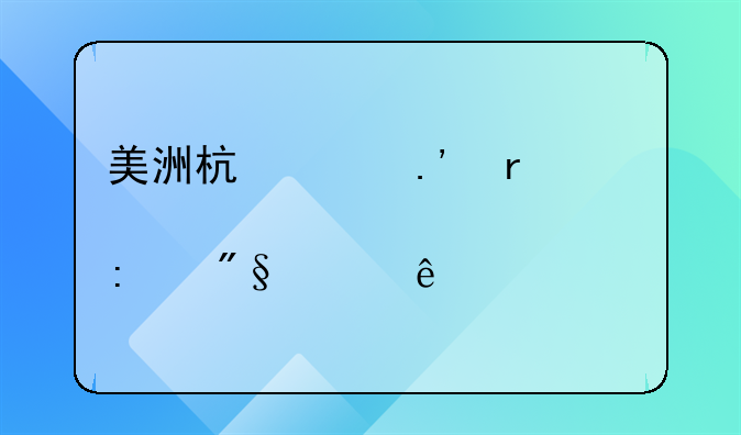 美洲杯巴拉圭3-1逆转击败玻利维亚