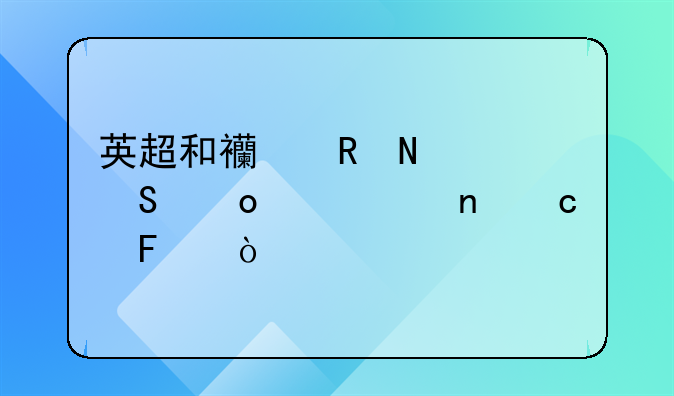 英超和西甲哪个联赛水平更高呢？