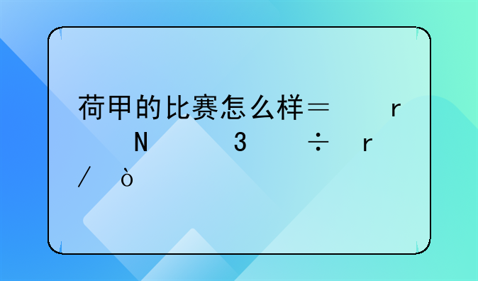 荷甲的比赛怎么样？在哪里能看？