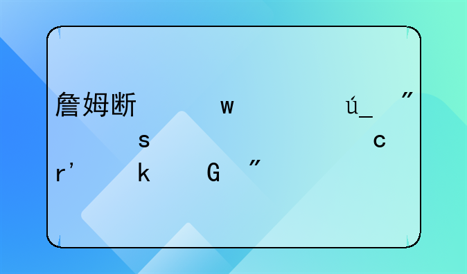詹姆斯距离得分榜第一还有多少分