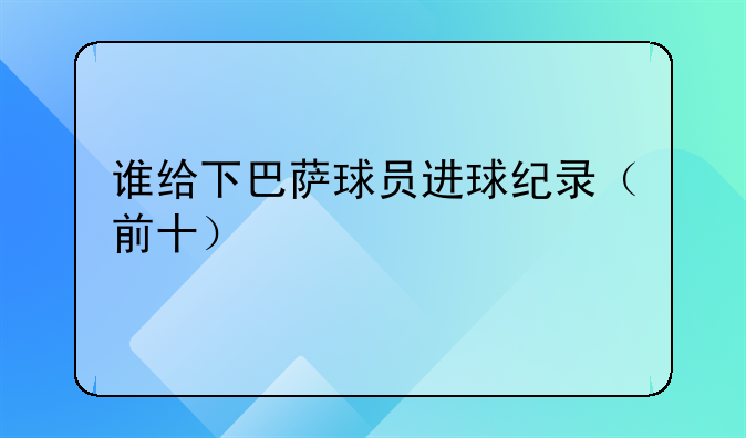 谁给下巴萨球员进球纪录（前十）