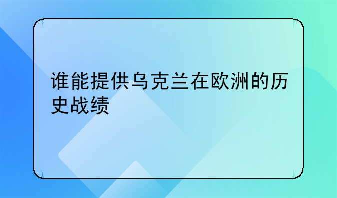 谁能提供乌克兰在欧洲的历史战绩