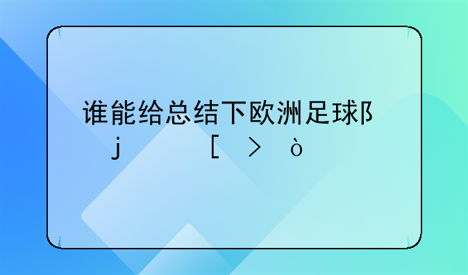 谁能给总结下欧洲足球队的外号？