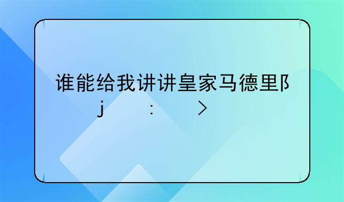 谁能给我讲讲皇家马德里队的历史