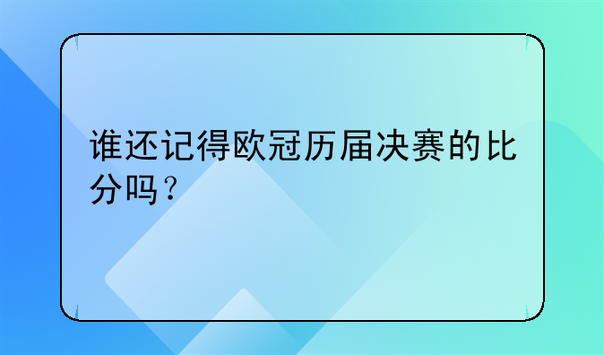 谁还记得欧冠历届决赛的比分吗？
