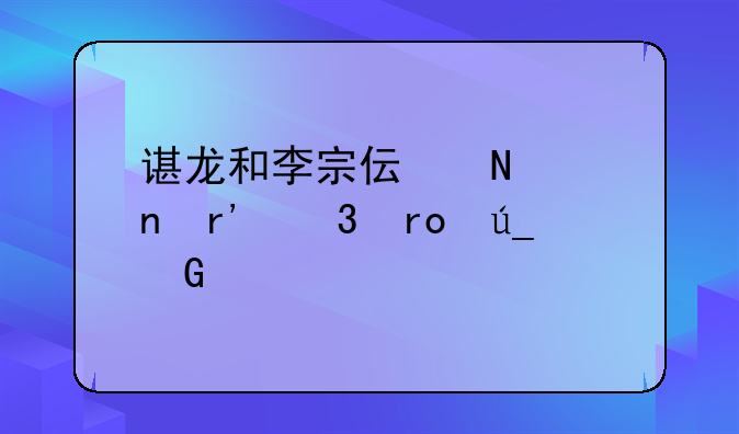 谌龙和李宗伟哪个更有希望得金牌