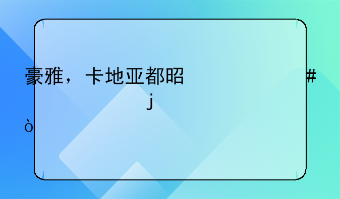 豪雅，卡地亚都是什么档次的表？