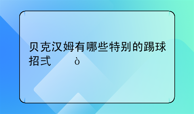 贝克汉姆有哪些特别的踢球招式？