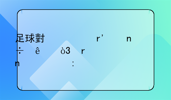 足球小将有中国人，在第几集出现