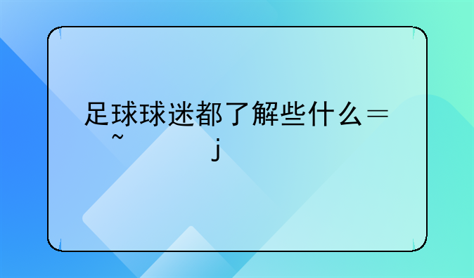 足球球迷都了解些什么？基础的、