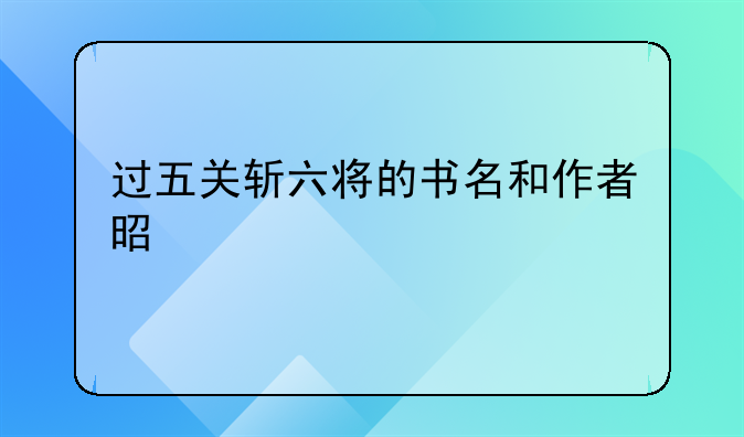 过五关斩六将的书名和作者是什么