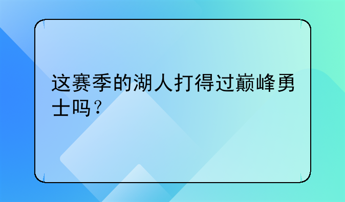 这赛季的湖人打得过巅峰勇士吗？