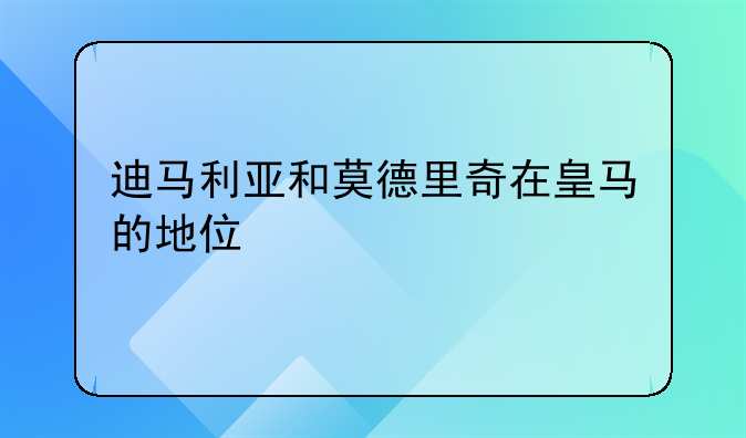 迪马利亚和莫德里奇在皇马的地位