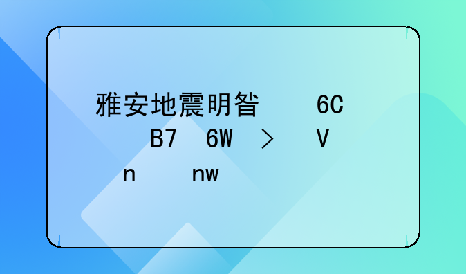 雅安地震明星捐款名单及数目曝光