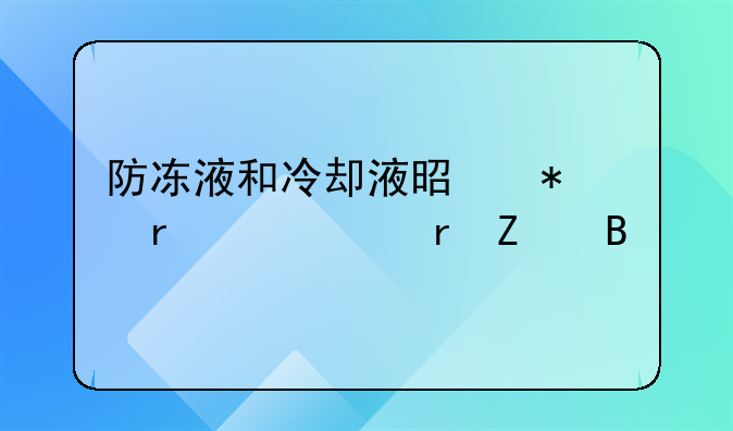 防冻液和冷却液是加在一个地方吗