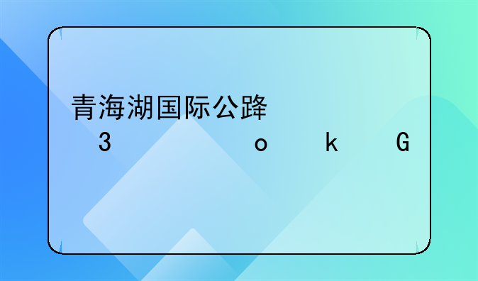 青海湖国际公路自行车赛多少公里