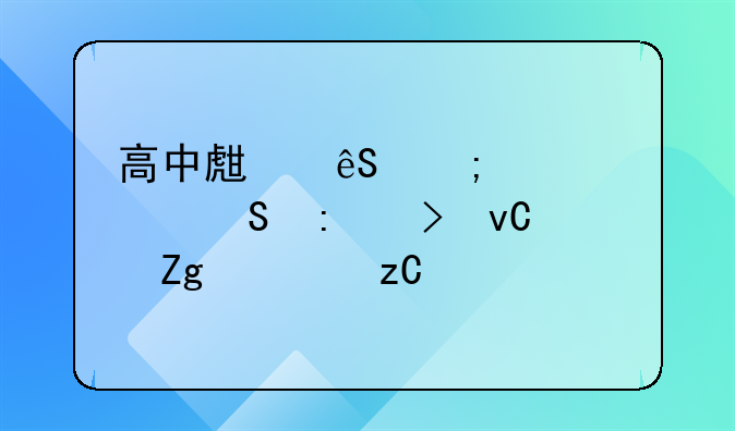 高中生应怎样解答历史材料解析题