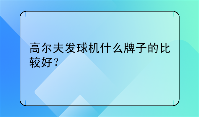 高尔夫发球机什么牌子的比较好？