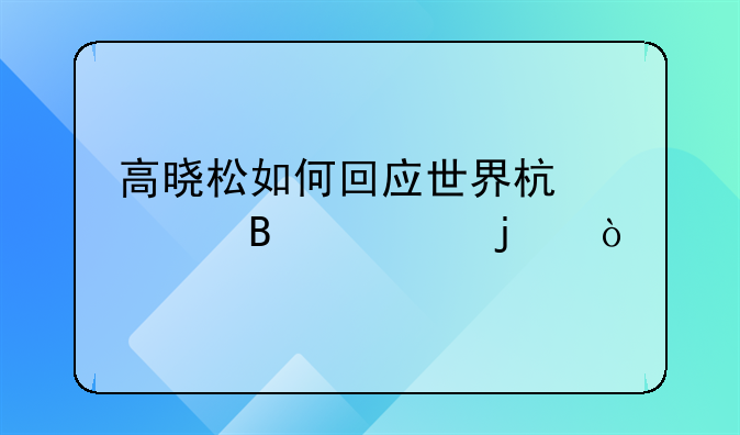 高晓松如何回应世界杯假球论的？