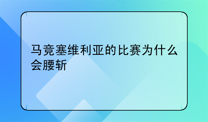 马竞塞维利亚的比赛为什么会腰斩