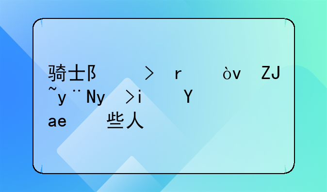 骑士队史最伟大的球星是哪些人？