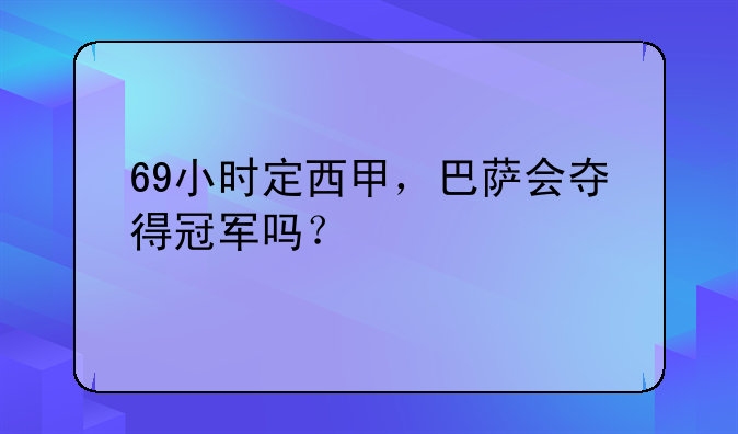 69小时定西甲，巴萨会夺得冠军吗？