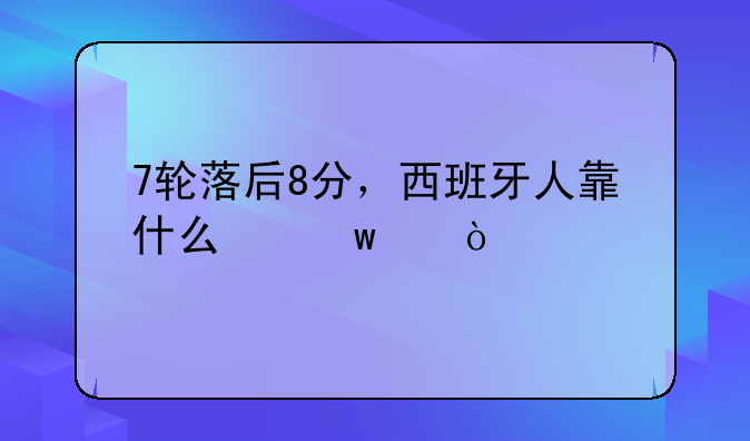 7轮落后8分，西班牙人靠什么保级？