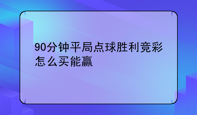 90分钟平局点球胜利竞彩怎么买能赢