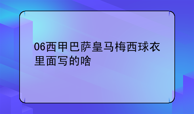 06西甲巴萨皇马梅西球衣里面写的啥