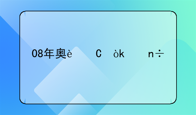 08年奥运会中国艺术体操拿了第几？
