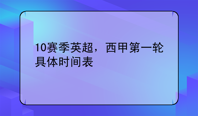 10赛季英超，西甲第一轮具体时间表