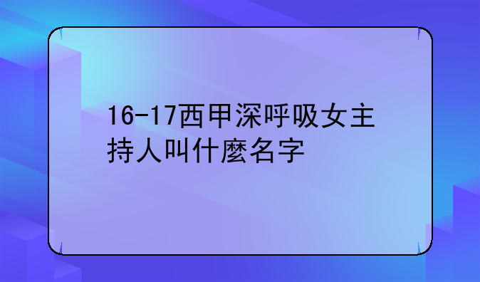 16-17西甲深呼吸女主持人叫什麼名字