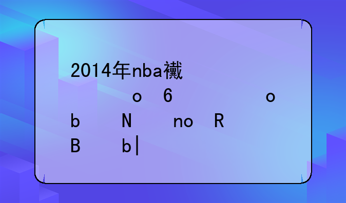 2014年nba西部进半决赛是哪四支球队?