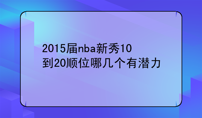 2015届nba新秀10到20顺位哪几个有潜力