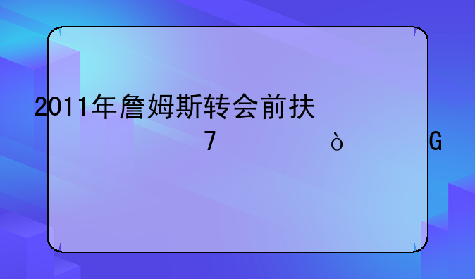 2011年詹姆斯转会前承诺不离开骑士?